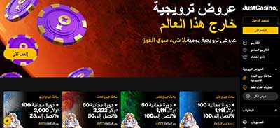 just casino صفحة المكافآت العربية
